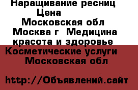 Наращивание ресниц › Цена ­ 1 500 - Московская обл., Москва г. Медицина, красота и здоровье » Косметические услуги   . Московская обл.